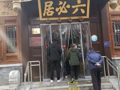 门面-六必居(前门店)