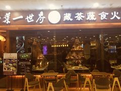 门面-一叶一世界·素食餐厅(锦华万达店)