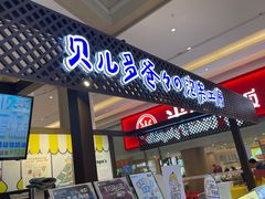 -贝儿多爸々の泡芙工房(嘉里汇店)