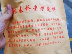 -迎春桥老炉烧饼(碧霞路店)