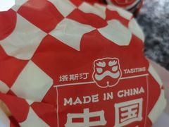 -塔斯汀中国汉堡(新安三路店)