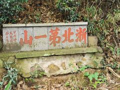 -毗山遗址-慈云寺