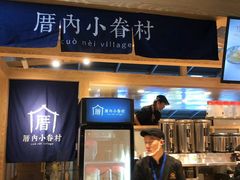 -厝内小眷村(西单大悦城店)