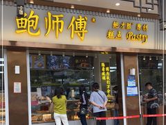 门面-鲍师傅糕点(文昌阁店)