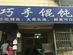 门面-巧手馄饨(箍桶巷店)