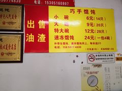 -巧手馄饨(箍桶巷店)