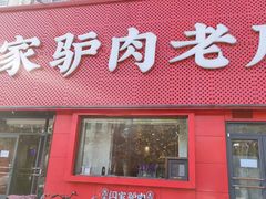 门面-闫家驴肉老店(华电一校店)