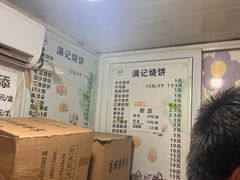 -满记烧饼(牛街东里小区一区店)