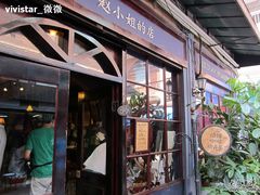 -赵小姐的店(鼓浪屿三友店)