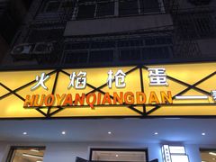 门面-火焰枪蛋·烧烤(奉天街店)
