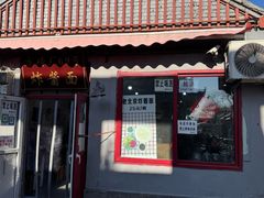 -方砖厂69号炸酱面(方砖厂胡同店)