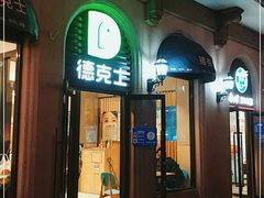 门面-德克士(北京站店)