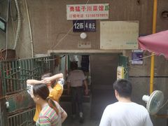 -勇猛子川菜馆(新军路店)