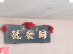 -同发号饭庄(复兴路店)