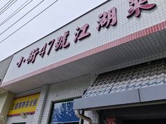 -小街47號江湖菜(四合院店)