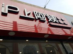 门面-沪上阿姨·精选茶饮(唐山新街北口店)