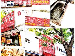 -二七友名焖子铺