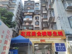 -花苑美食横琴生蚝火锅(拱北粤华路店)
