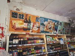 -赵府街副食店