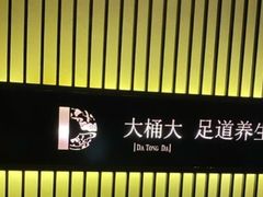 -大桶大足浴(武夷店)