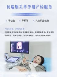 -杭州贝瑞斯美华妇儿医院·早孕·产检·儿科