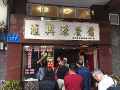 门面-汇兴源餐馆(小北路店)
