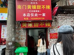 -南门黄孃甜不辣