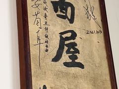 -玲玲面屋