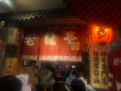 -老龙亭拉面店