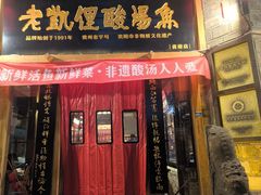 -老凯俚酸汤鱼(省府店)