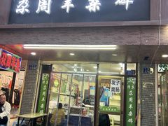 -尕周羊杂碎·清真