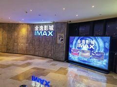 -金逸影城(光美江宁IMAX店)