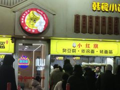 -小红旗臭豆腐炸冷面(万达店)