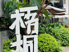 -梧桐花园餐厅(新城店)