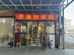 -老袁炒年糕(富豪路店)