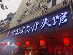 门面-东北哈尔滨酱骨头馆房掌柜铁锅炖