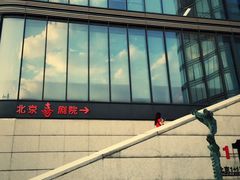 -北京喜剧院