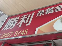 -胜利茶餐室