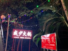 -威邵鸡煲(西华路总店)