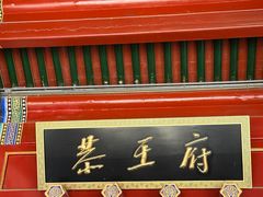 -恭王府博物馆