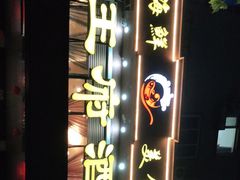 -鱼王府大酒店