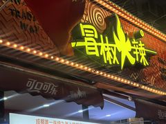 -冒椒火辣(奎星楼街店)
