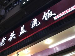-老头盖浇饭(南京新街口明瓦廊宏光酒店店)