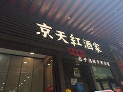 -京天红酒家(虎坊路店)
