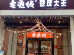 -老通城豆皮大王(吉庆街店)