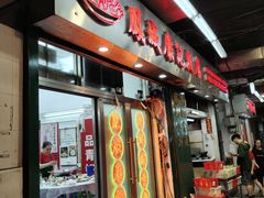 -凤城康记饭店
