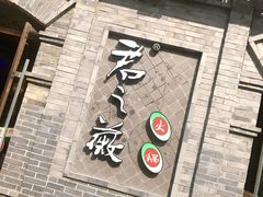 门面-郝富贵火锅