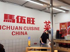 -馬伍旺川菜(金象城店)