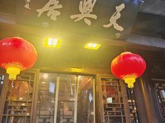 -天兴居(鲜鱼口街店)