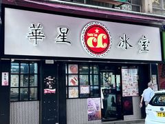-华星冰室(湾仔店)